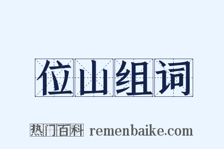 位山组词是什么意思的图片